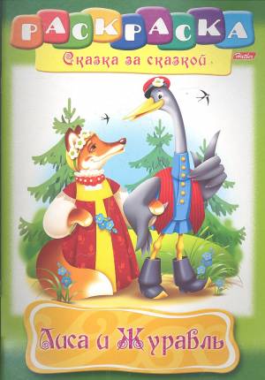 Лиса и Журавль