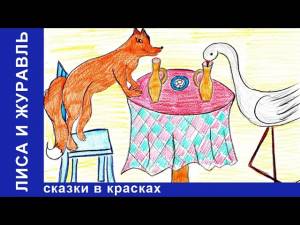 Лиса и Журавль