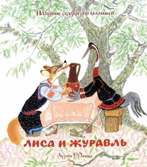 книгу «Лиса и журавль