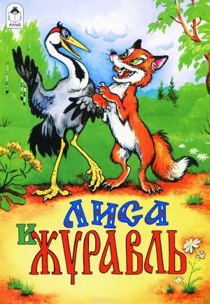 Сказка Лиса и журавль