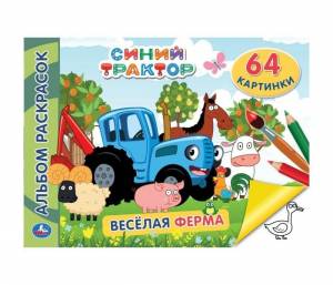 Раскраска Умка Альбом Синий трактор Веселая ферма