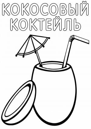 Раскраски Кокос