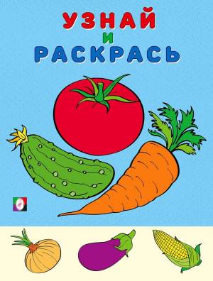 Раскраска Помидор из серии Узнай и раскрась Формат