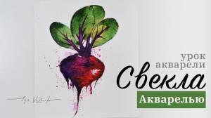 Как нарисовать свеклу акварелью, пару секретов как смешивать цвета в рисунке, рисунок, свекла