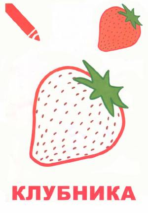 Клубника раскраска