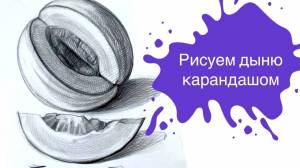 Рисуем Спелую Дыню Простым карандашом за 30 Минут!