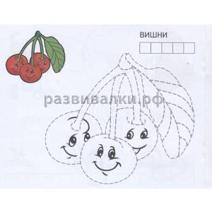 Книга-раскраска Вишня, 12