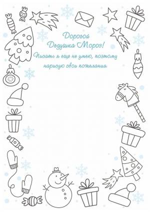 Раскраски Письмо Деду Морозу