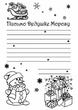Раскраски Письмо Деду Морозу
