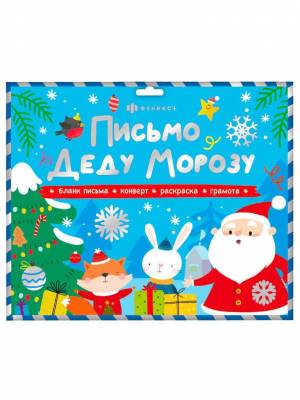 Письмо  Деду Морозу Новогоднее письмо конверт, раскраска , бланк-письма, грамота