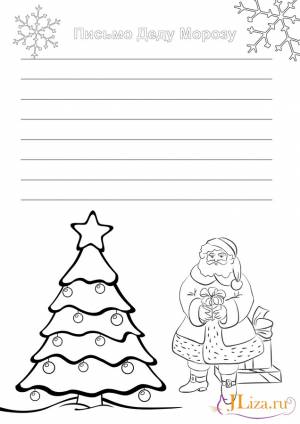 Шаблон письма Деду Морозу
