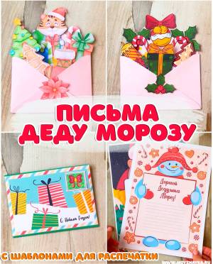 Письма Деду Морозу