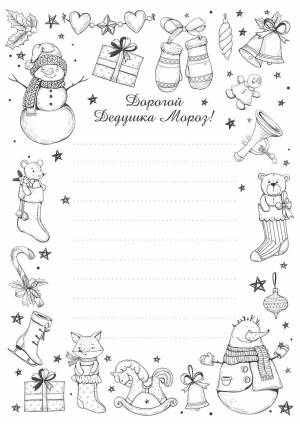 Конверт для деда мороза раскраска