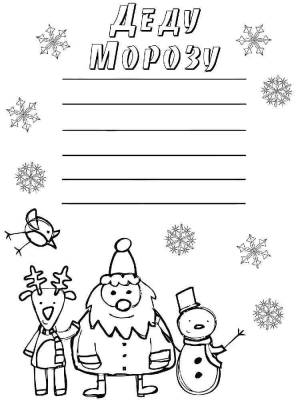 Письмо Деду Морозу