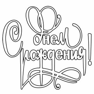 Открытка на день рождения