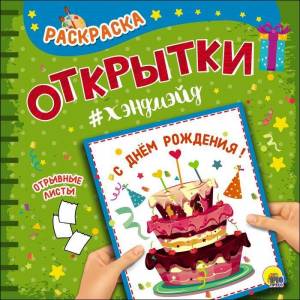 Раскраска ОТКРЫТКА ХЭНДМЭЙД