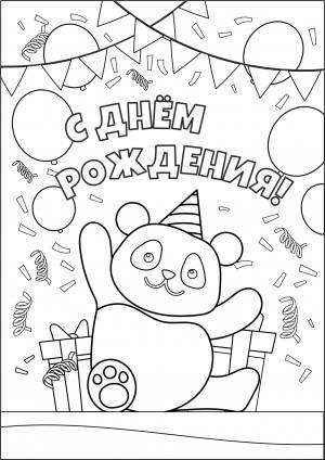 Раскраски-открытки «С днём рождения»