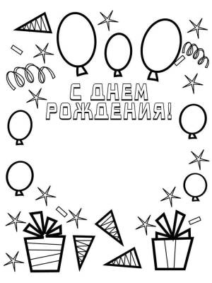 Раскраски С днем рождения
