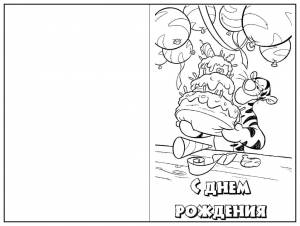 Открытки-раскраски С днем рождения