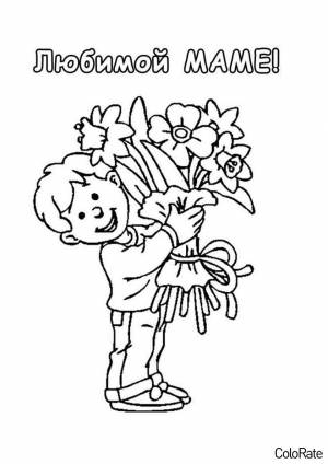 Раскраска Любимой Маме!