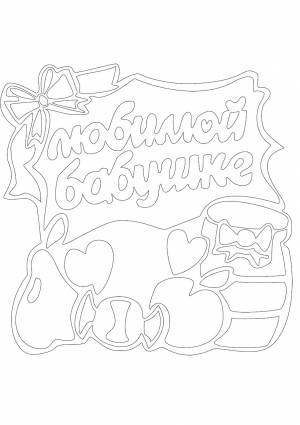 Раскраска любимой бабушке