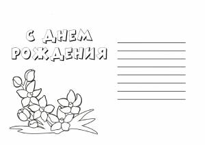 Открытка раскраска с днем рождения бабушке