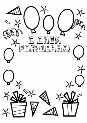 Раскраски на День Рождение