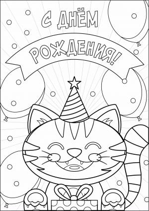 Раскраски-открытки «С днём рождения»
