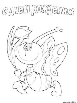 Раскраски С днем рождения