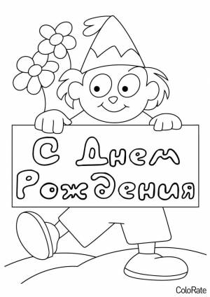 Раскраска С Днем Рождения