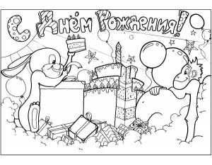 Раскраски рождения, Раскраска Поздравление с днем рождения открытки