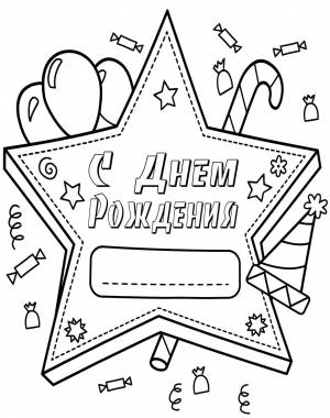 Открытки-раскраски С днем рождения