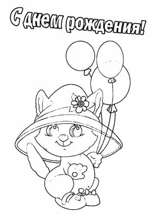 Раскраски на День Рождение