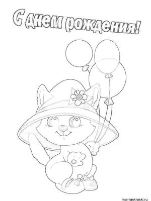 Раскраски С днем рождения