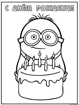 Раскраски С днем рождения