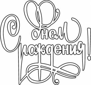 Раскраска открытка на день рождения