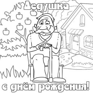 Открытка раскраска с днем рождения дедушке