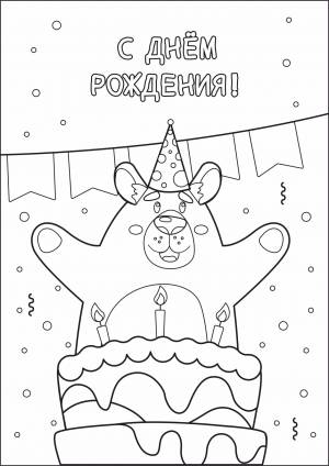 Раскраски-открытки «С днём рождения»