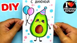 Как сделать ОТКРЫТКУ на День Рождения своими руками