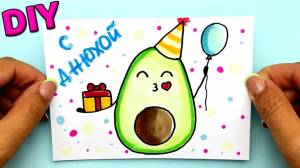 Как сделать открытку на День Рождения своими руками