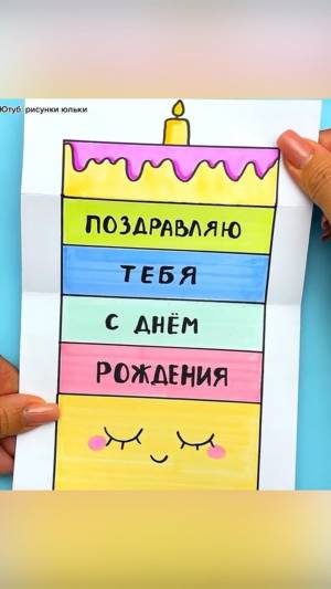 Открытка на день рождения своими руками