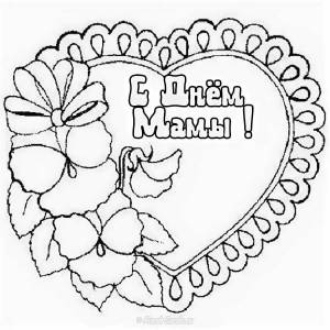 Раскраски Рисунок маме на день рождения