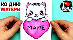 Простой рисунок для Мамы на День Матери