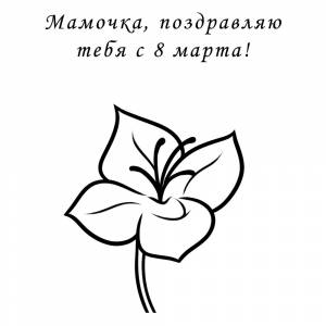 Раскраска Маме на 8 марта в подарок