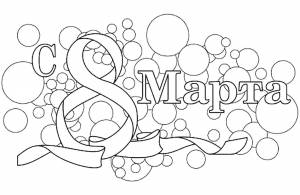 Раскраска надпись с 8 марта