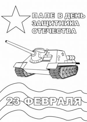 23 февраля Открытка папе