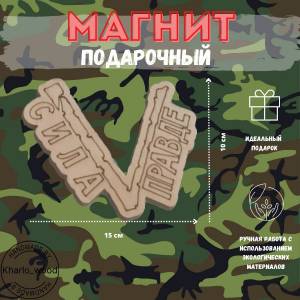 Магнит деревянный в подарок на 23 февраля и 9 мая своими руками