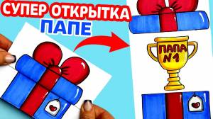 СУПЕР открытка для ПАПЫ на любой праздник своими руками