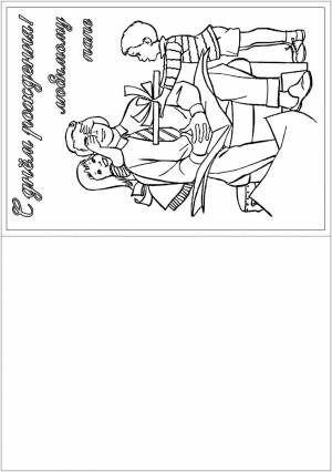 Открытка с днем рождения папа раскраска