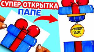 СУПЕР открытка для ПАПЫ на любой праздник своими руками